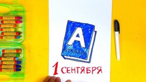БУКВАРЬ рисуем на 1 сентября - урок рисования АЗБУКА для детей