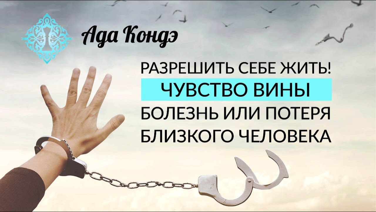 РАЗРЕШИТЬ СЕБЕ ЖИТЬ. ПОТЕРЯ ИЛИ БОЛЕЗНЬ БЛИЗКОГО ЧЕЛОВЕКА. Чувство вины. Простить себя. Ада Кондэ смотреть онлайн