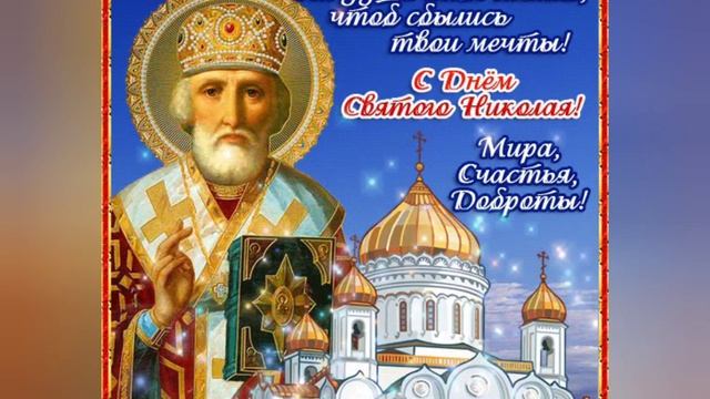 22 МАЯ,С ДНЁМ СВЯТОГО НИКОЛАЯ ЧУДОТВОРЦА!