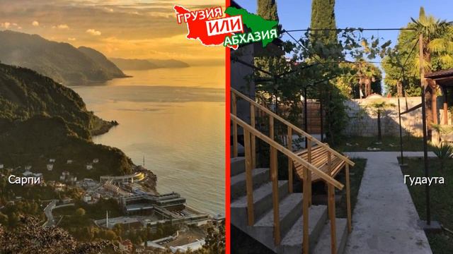 Сарпи VS Гудаута | Сравниваем отели 🏝 Грузия или Абхазия - куда поехать? смотреть онлайн