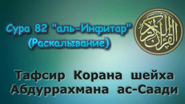 82. Тафсир суры аль-Инфитар (Раскалывание) смотреть онлайн