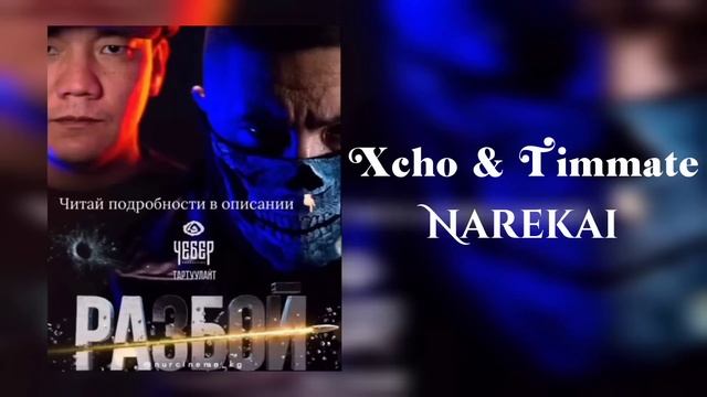 Xcho & Timmate "Narekai" ( Кино Разбой)?? смотреть онлайн