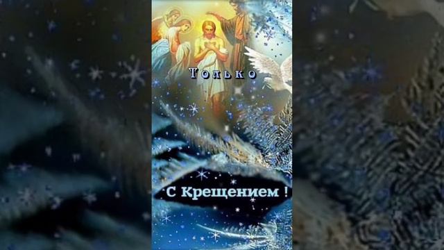 19 января С Крещением! С Праздником! смотреть онлайн