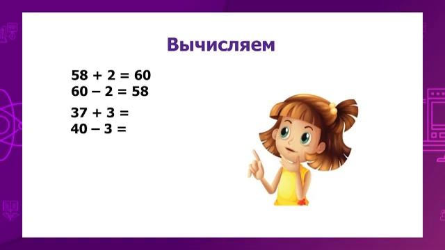 Математика. 2 класс. Устное сложение и вычитание в пределах 100 /05.10.2020/ смотреть онлайн
