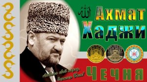 Mr Credo "Ахмат Хаджи" 2018