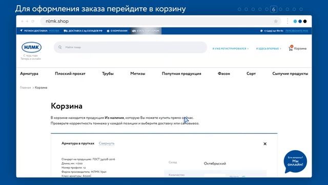Как сделать заказ на NLMK.SHOP?