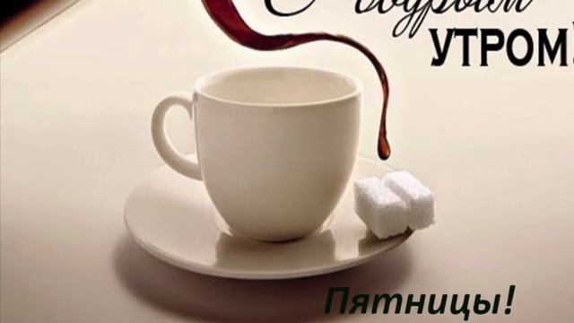 С ДОБРЫМ УТРОМ, ПЯТНИЦЫ! смотреть онлайн