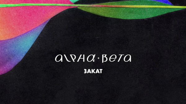 Alpha-Beta - Закат (Official Audio)