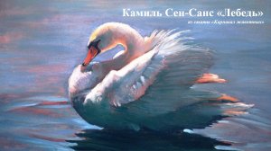 К. Сен-Санс "Лебедь" из сюиты "Карнавал животных"