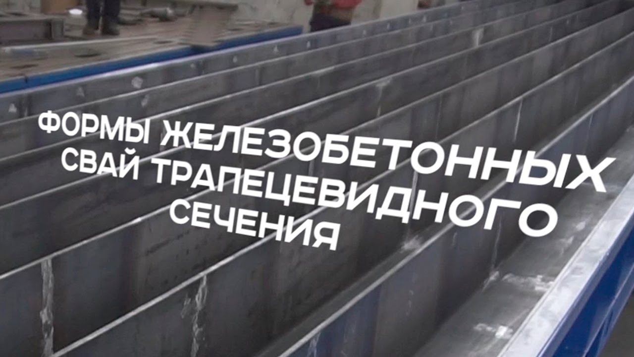 Металлоформы свай "М-Конструктор" смотреть онлайн