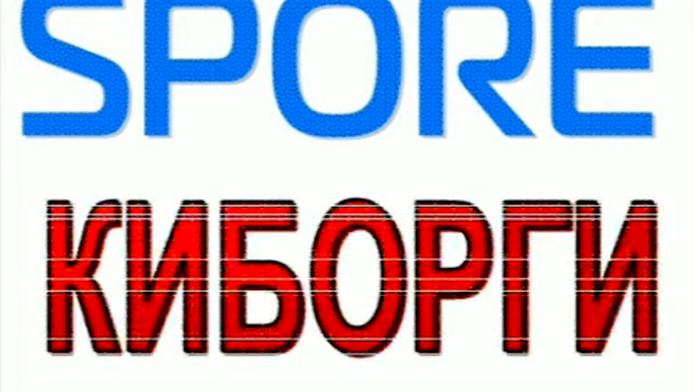 Spore Киборги смотреть онлайн