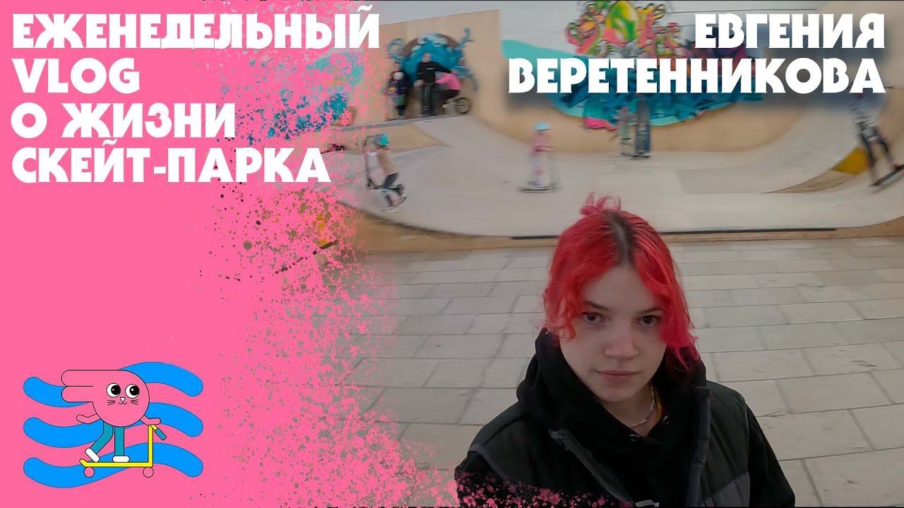 VLOG Как проходят выходные а скейт-парке смотреть онлайн