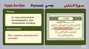 Сура Ан-Нас. Surat An-Nas. С переводом и с транскрипцией.114 сура Священного Корана.