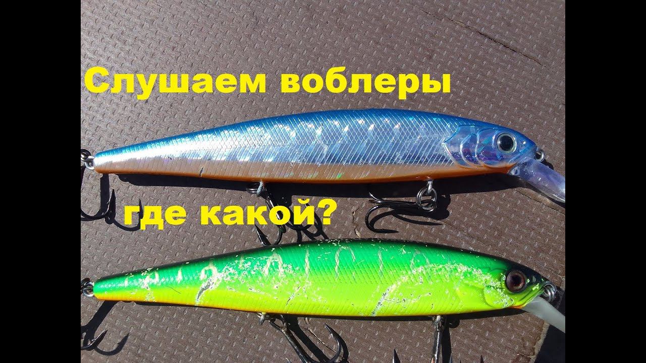 Слушаем воблеры. Где какой? смотреть онлайн