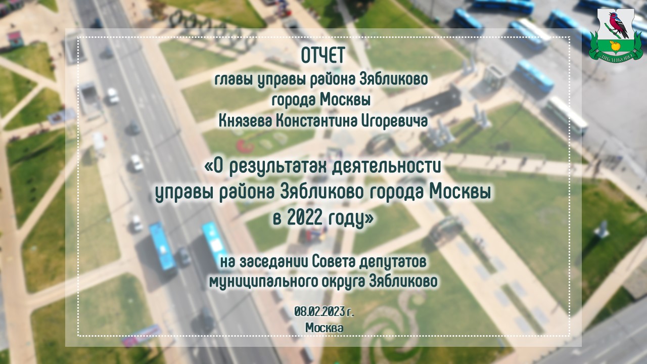 Отчет главы управы района Зябликово О результатах деятельности управы района Зябликово в 2022 г.