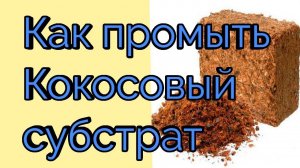Как быстро промыть Кокосовый субстрат без потерь.