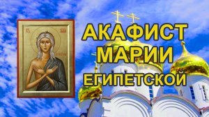 Акафист преподобной Марии Египетской