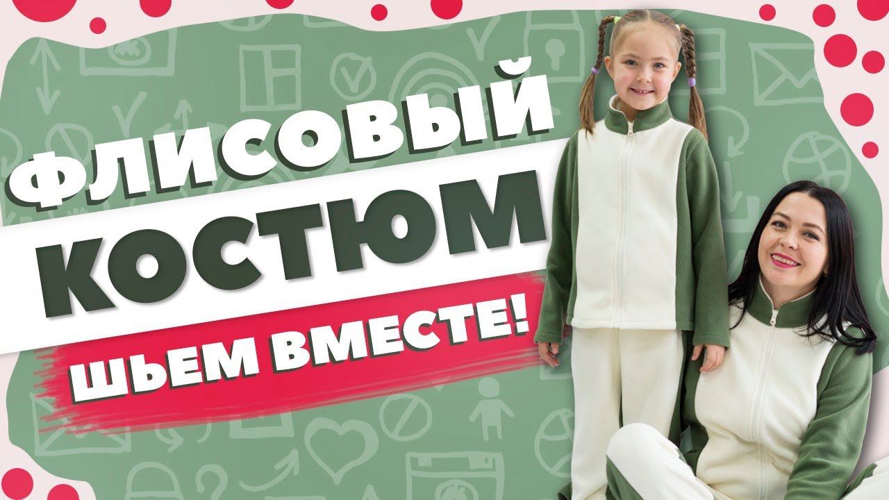 ФЛИСОВЫЙ КОСТЮМ - выкройки + мастер-класс по шитью / КАК СШИТЬ смотреть онлайн