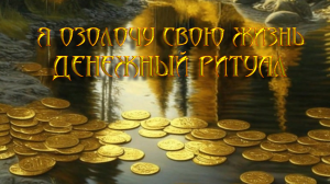 Я ОЗОЛОЧУ СВОЮ ЖИЗНЬ....ДЕНЕЖНЫЙ РИТУАЛ...ДЛЯ ВСЕХ....
