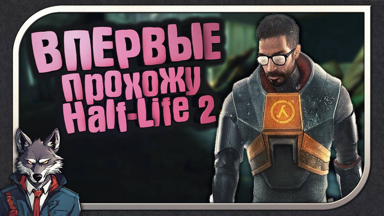 ВПЕРВЫЕ ПРОХОЖУ ИГРУ Half-Life 2🐺Прохождение #1🐺Half-Life 2 смотреть онлайн