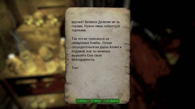 Fallout 4 S 112 Омовение