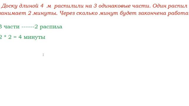 Доску длиной 4 метра распилили на 3 одинаковые части... Распилы, разрезы. Урок 2 смотреть онлайн