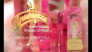 Детская косметика ТМ ПРИНЦЕССА.mpg