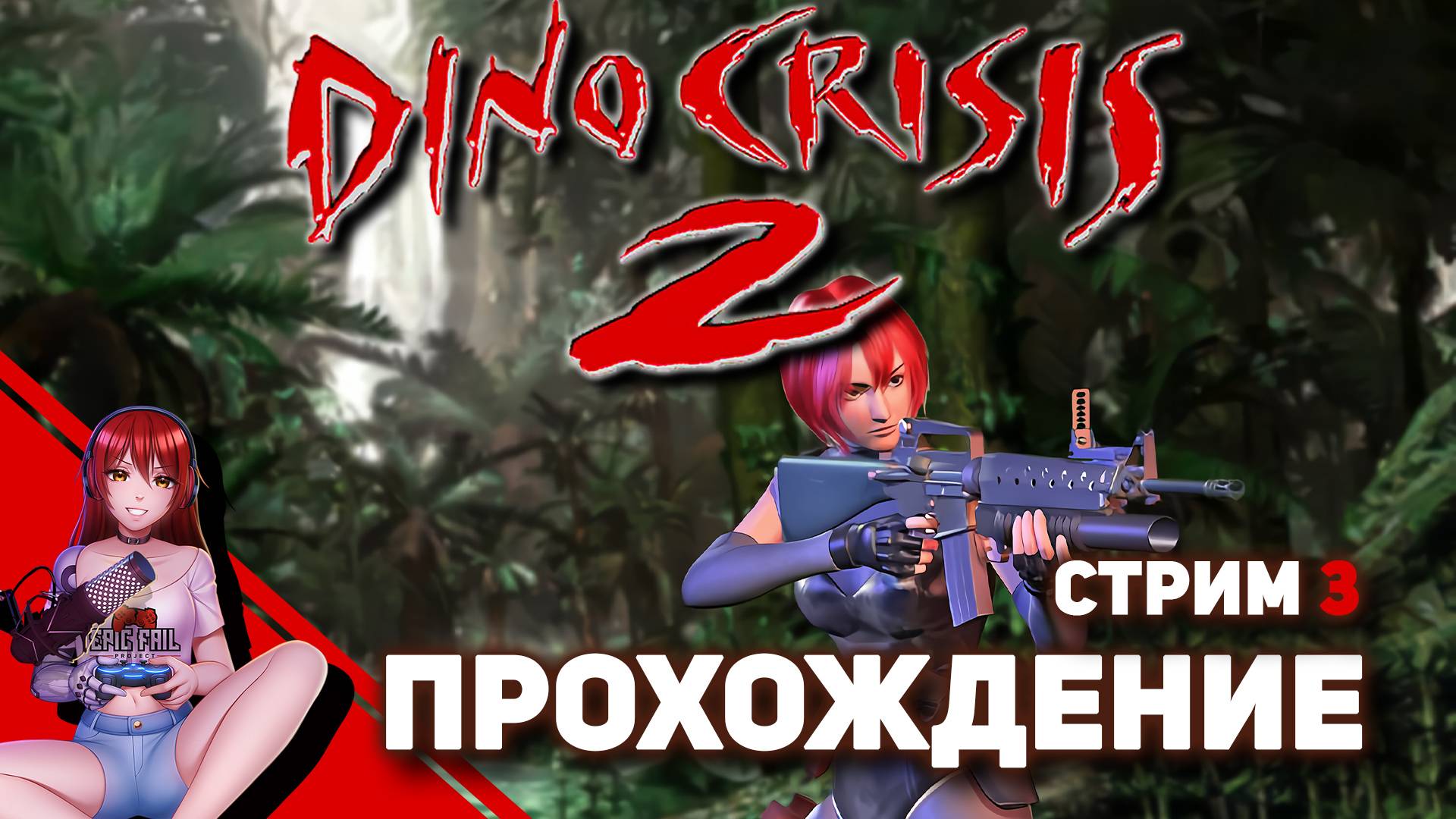 ? #3 DINO CRISIS 2. Годное продолжение? [Реквест от mon2ana58] смотреть онлайн