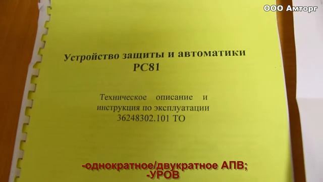 Микропроцессорное устройство защиты РС81 смотреть онлайн