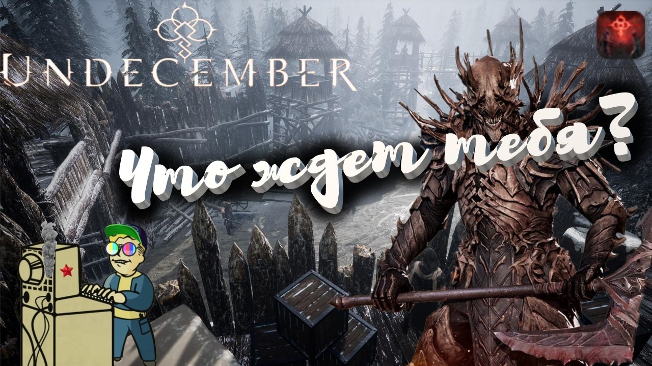 +18 UNDECEMBER | Что ждет тебя?