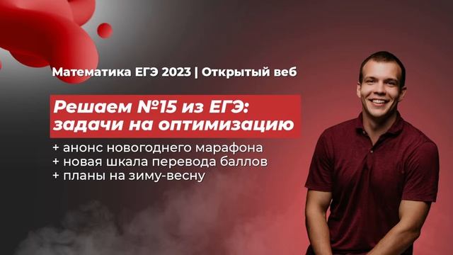 ЕГЭ 2023 по математике. Решаем №15 задачи на оптимизацию. Анонс марафона. Новая шкала. Планы на 202 смотреть онлайн