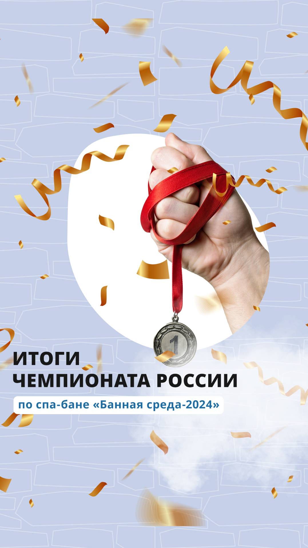 Итоги Чемпионата по спа-бане "Банная среда 2024" смотреть онлайн