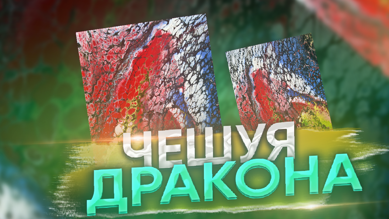 Флюид Арт Чешуя Дракона смотреть онлайн