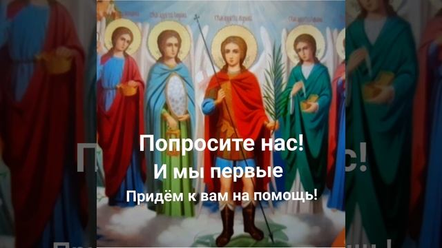 Срочная Помощь и Совет. Молитвы Архангелам, Ангелам и всем небесным силам. смотреть онлайн