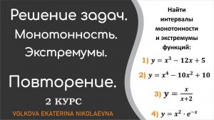 Найти интервалы монотонности и экстремумы функций.