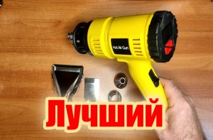 Лучший строительный термофен с регулировкой температуры