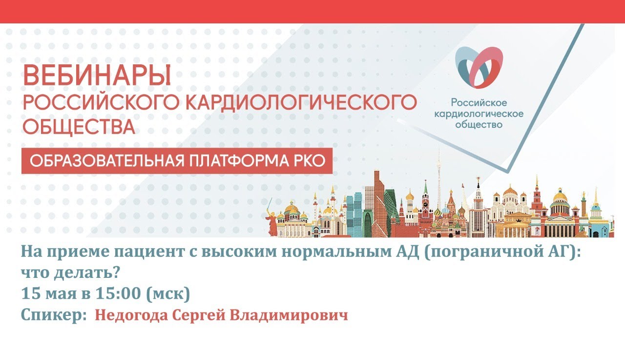 На приеме пациент с высоким нормальным АД (пограничной АГ) что делать смотреть онлайн