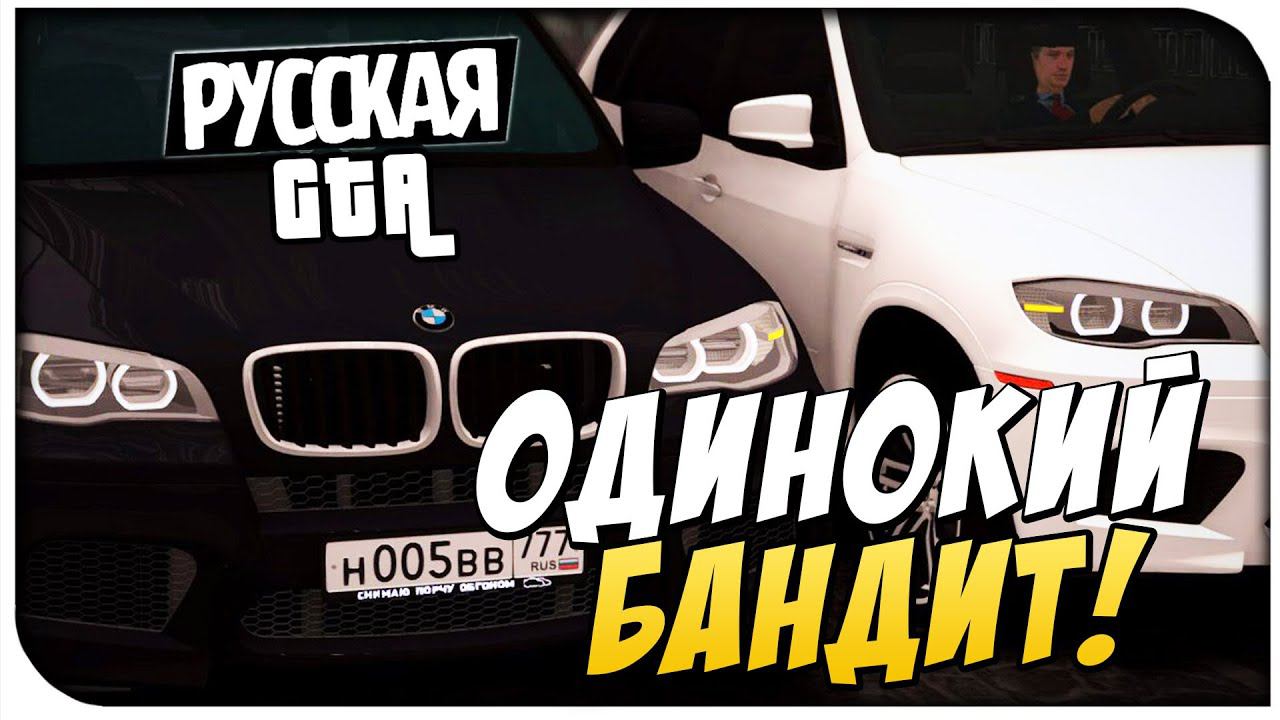 Одинокий бандит! - CRMP #44 [ CRMP Role Play]