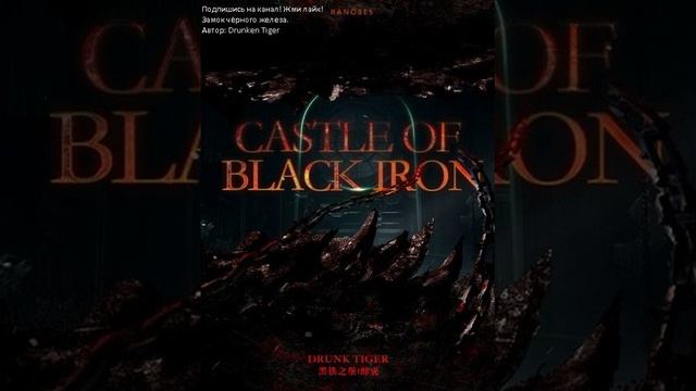 Замок чёрного железа. Автор: Drunken Tiger. Главы: 185-205 смотреть онлайн