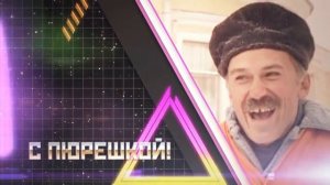 Здорово начальник, привет, как дела!!!