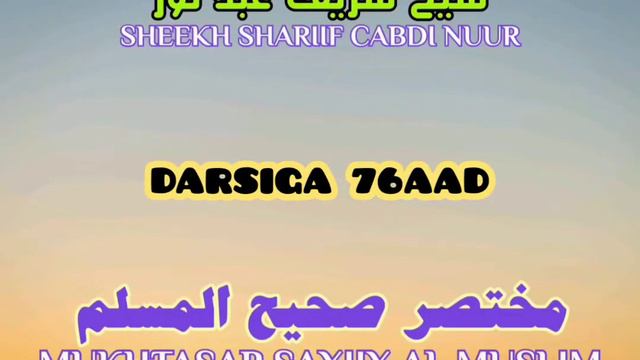 Q76 MUKHTASAR SAXIIXU MUSLIM Xadiiska 1973 1991 Sheekh Shariif Cabdinuur смотреть онлайн