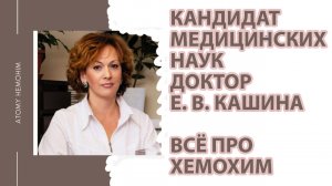 Доктор Кашина о Хемохим. Отзыв врача о Хемохим