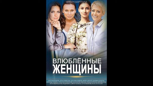 Влюбленные женщины - 35.Женя и Тамара смотреть онлайн