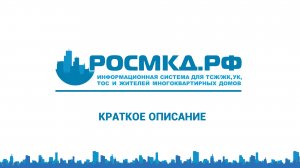 РОСМКД.РФ - система для ТСЖ, УК и жителей домов