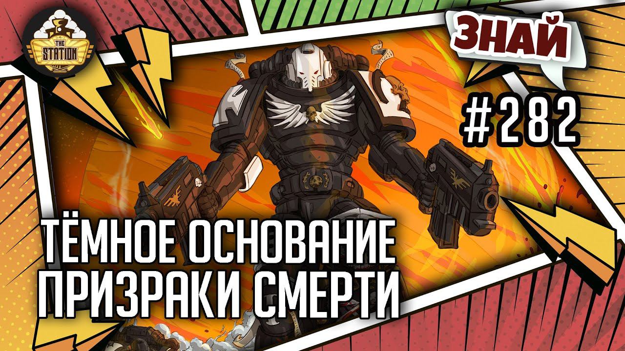 Тëмное Основание. Призраки Смерти | Знай #282 | Warhammer 40000