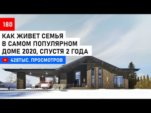 Как живут люди в самом популярном доме. Одноэтажный дом с вторым светом.