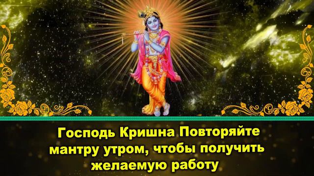 Господь Кришна Повторяйте мантру утром, чтобы получить желаемую работу смотреть онлайн