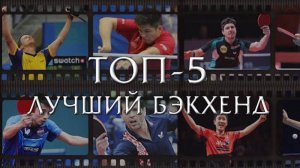 ТОП-5 теннисистов с лучшим бэкхэндом по версии Артема Уточкина