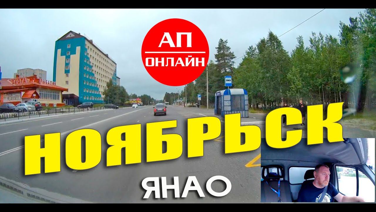 Видео из Ноябрьска, ЯНАО смотреть онлайн