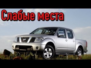 Nissan Navara II недостатки авто с пробегом _ Минусы и болячки Ниссан Навара 2